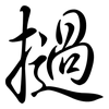 撾: Semi-Kursivschrift