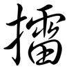 擂: Semi-Kursivschrift
