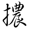 擃: Semi-Kursivschrift