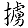 擄: Semi-Kursivschrift