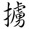 擄: Semi-Kursivschrift