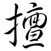 擅: Semi-Kursivschrift