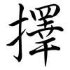 擇: Semi-Kursivschrift 擇: Semi-Kursivschrift