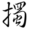 擉: Semi-Kursivschrift