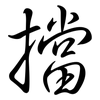 擋: Semi-Kursivschrift 擋: Semi-Kursivschrift