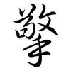 擎: Semi-Kursivschrift 擎: Semi-Kursivschrift