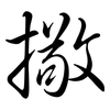 擏: Semi-Kursivschrift
