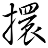 擐: Semi-Kursivschrift