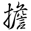 擔: semi-cursive script 擔: semi-cursive script
