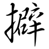 擗: Semi-Kursivschrift