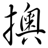 擙: Semi-Kursivschrift
