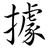 據: semi-cursive script 據: semi-cursive script