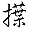 擛: Semi-Kursivschrift 擛: Semi-Kursivschrift