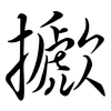 擨: Semi-Kursivschrift 擨: Semi-Kursivschrift