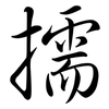 擩: Semi-Kursivschrift