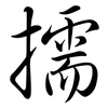 擩: Semi-Kursivschrift