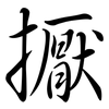擫: Semi-Kursivschrift
