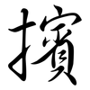 擯: Semi-Kursivschrift