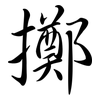 擲: Semi-Kursivschrift 擲: Semi-Kursivschrift