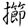 擳: Semi-Kursivschrift