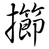 擳: Semi-Kursivschrift