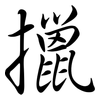 擸: Semi-Kursivschrift