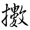 擻: Semi-Kursivschrift