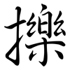 擽: Semi-Kursivschrift