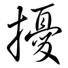 擾: Semi-Kursivschrift