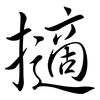 擿: Semi-Kursivschrift
