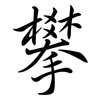 攀: Semi-Kursivschrift 攀: Semi-Kursivschrift