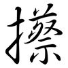 攃: Semi-Kursivschrift