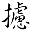攄: Semi-Kursivschrift