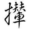 攆: Semi-Kursivschrift