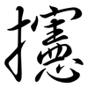 攇: Semi-Kursivschrift 攇: Semi-Kursivschrift