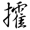 攉: Semi-Kursivschrift