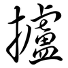 攎: Semi-Kursivschrift 攎: Semi-Kursivschrift