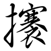 攐: Semi-Kursivschrift