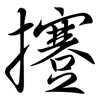 攓: Semi-Kursivschrift