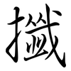 攕: Semi-Kursivschrift