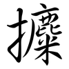 攗: Semi-Kursivschrift