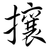 攘: Semi-Kursivschrift