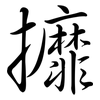 攠: Semi-Kursivschrift