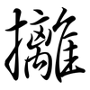 攡: Semi-Kursivschrift