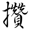 攢: Semi-Kursivschrift