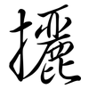 攦: Semi-Kursivschrift
