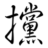 攩: Semi-Kursivschrift
