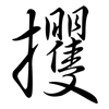 攫: Semi-Kursivschrift