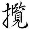 攬: Semi-Kursivschrift
