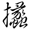 攭: Semi-Kursivschrift
